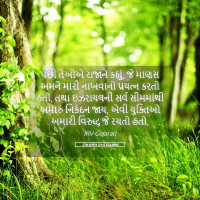 Picture 05 - 2 શમુએલ 21:5 GUJIRV - પછી તેઓએ રાજાને - Bible Verse Picture