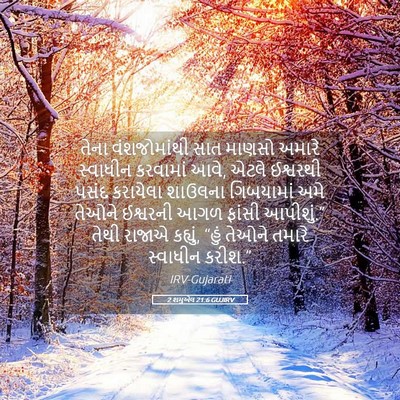 Picture 05 - 2 શમુએલ 21:6 GUJIRV - તેના વંશજોમાંથી - Bible Verse Picture