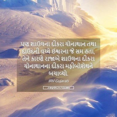 Picture 05 - 2 શમુએલ 21:7 GUJIRV - પણ શાઉલના દીકરા - Bible Verse Picture