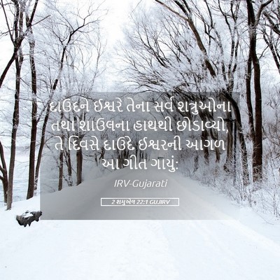 Picture 05 - 2 શમુએલ 22:1 GUJIRV - દાઉદને ઈશ્વરે - Bible Verse Picture