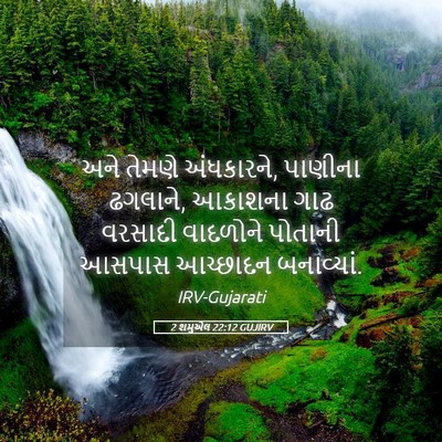 Picture 05 - 2 શમુએલ 22:12 GUJIRV - અને તેમણે - Bible Verse Picture