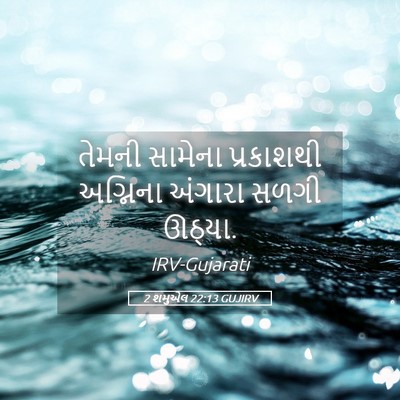 Picture 05 - 2 શમુએલ 22:13 GUJIRV - તેમની સામેના - Bible Verse Picture