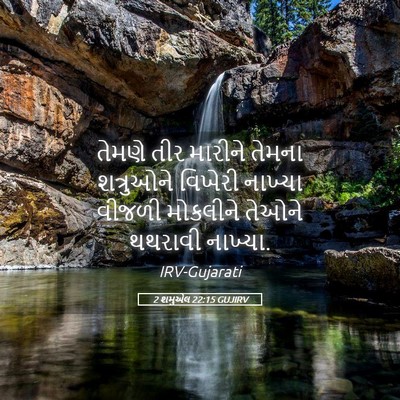 Picture 05 - 2 શમુએલ 22:15 GUJIRV - તેમણે તીર મારીને - Bible Verse Picture