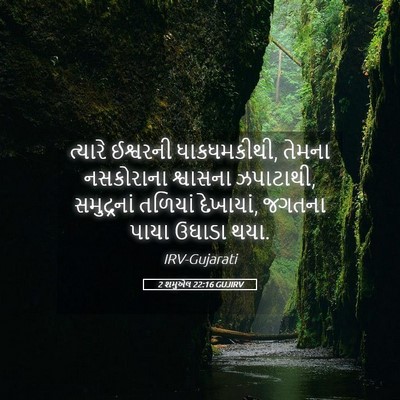 Picture 05 - 2 શમુએલ 22:16 GUJIRV - ત્યારે ઈશ્વરની - Bible Verse Picture