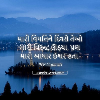 Picture 05 - 2 શમુએલ 22:19 GUJIRV - મારી વિપત્તિને - Bible Verse Picture