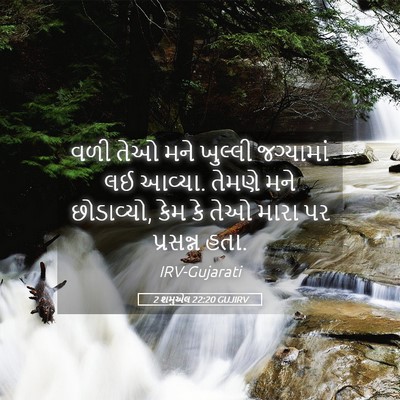 Picture 05 - 2 શમુએલ 22:20 GUJIRV - વળી તેઓ મને ખુલ્લી - Bible Verse Picture