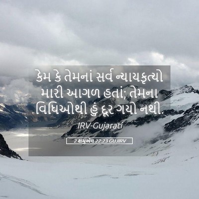Picture 05 - 2 શમુએલ 22:23 GUJIRV - કેમ કે તેમનાં સર્વ - Bible Verse Picture
