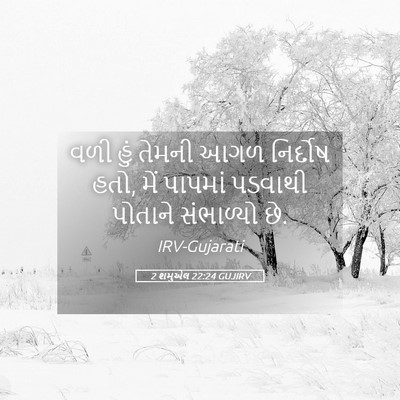Picture 05 - 2 શમુએલ 22:24 GUJIRV - વળી હું તેમની આગળ - Bible Verse Picture