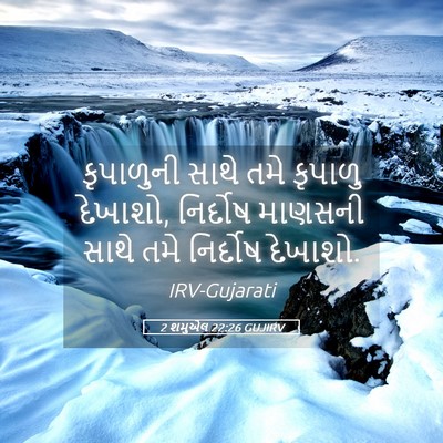 Picture 05 - 2 શમુએલ 22:26 GUJIRV - કૃપાળુની સાથે તમે - Bible Verse Picture