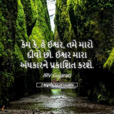 Picture 05 - 2 શમુએલ 22:29 GUJIRV - કેમ કે, હે ઈશ્વર, - Bible Verse Picture