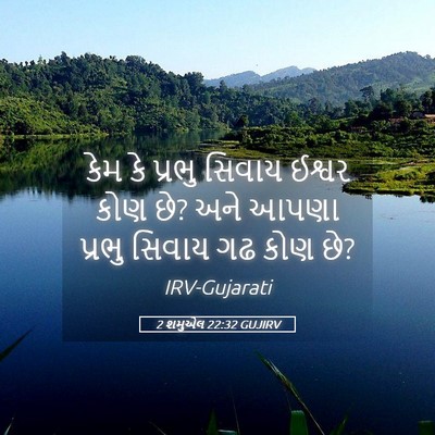 Picture 05 - 2 શમુએલ 22:32 GUJIRV - કેમ કે પ્રભુ સિવાય - Bible Verse Picture