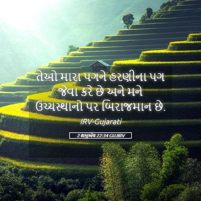 Picture 05 - 2 શમુએલ 22:34 GUJIRV - તેઓ મારા પગને - Bible Verse Picture
