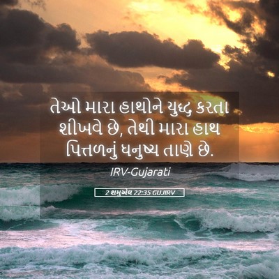Picture 05 - 2 શમુએલ 22:35 GUJIRV - તેઓ મારા હાથોને - Bible Verse Picture