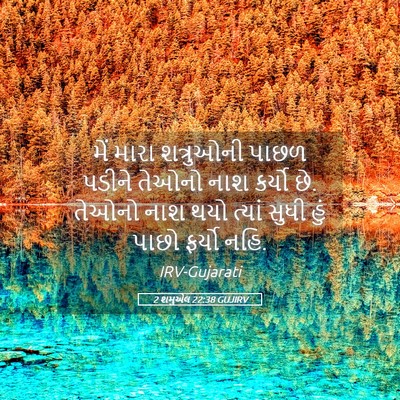 Picture 05 - 2 શમુએલ 22:38 GUJIRV - મેં મારા શત્રુઓની - Bible Verse Picture