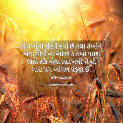 Picture 05 - 2 શમુએલ 22:39 GUJIRV - મેં તેઓનો સંહાર - Bible Verse Picture