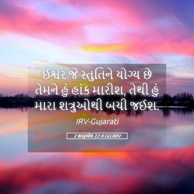 Picture 05 - 2 શમુએલ 22:4 GUJIRV - ઈશ્વર જે સ્તુતિને - Bible Verse Picture