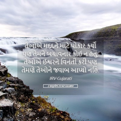 Picture 05 - 2 શમુએલ 22:42 GUJIRV - તેઓએ મદદને માટે - Bible Verse Picture