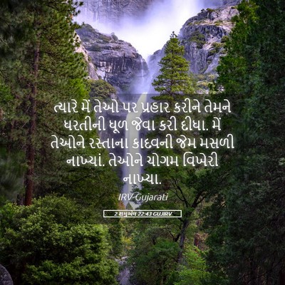 Picture 05 - 2 શમુએલ 22:43 GUJIRV - ત્યારે મેં તેઓ પર - Bible Verse Picture