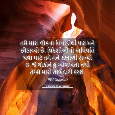 Picture 05 - 2 શમુએલ 22:44 GUJIRV - તમે મારા લોકના - Bible Verse Picture