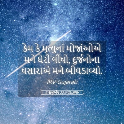 Picture 05 - 2 શમુએલ 22:5 GUJIRV - કેમ કે મૃત્યુનાં - Bible Verse Picture