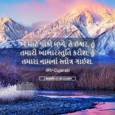 Picture 05 - 2 શમુએલ 22:50 GUJIRV - એ માટે લોકો મધ્યે, - Bible Verse Picture