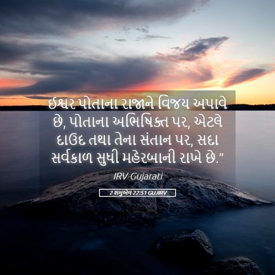 Picture 05 - 2 શમુએલ 22:51 GUJIRV - ઈશ્વર પોતાના - Bible Verse Picture