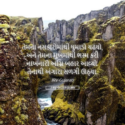 Picture 05 - 2 શમુએલ 22:9 GUJIRV - તેમના નસકારોમાંથી - Bible Verse Picture
