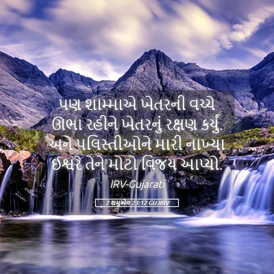Picture 05 - 2 શમુએલ 23:12 GUJIRV - પણ શામ્માએ ખેતરની - Bible Verse Picture