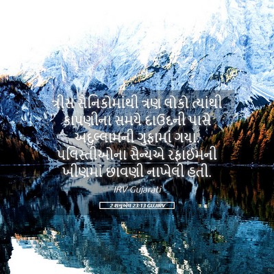 Picture 05 - 2 શમુએલ 23:13 GUJIRV - ત્રીસ સૈનિકોમાંથી - Bible Verse Picture