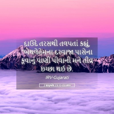 Picture 05 - 2 શમુએલ 23:15 GUJIRV - દાઉદે તરસથી - Bible Verse Picture