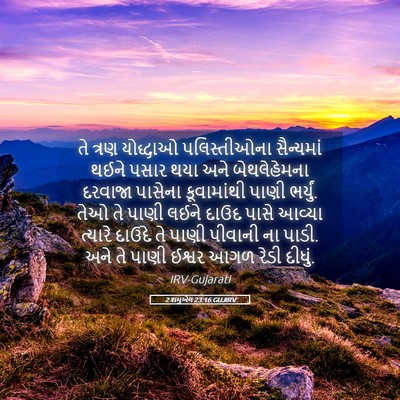 Picture 05 - 2 શમુએલ 23:16 GUJIRV - તે ત્રણ યોદ્ધાઓ - Bible Verse Picture
