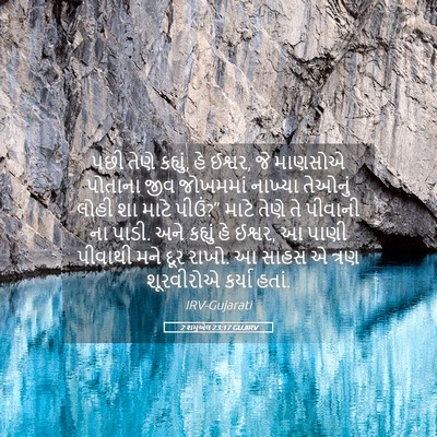 Picture 05 - 2 શમુએલ 23:17 GUJIRV - પછી તેણે કહ્યું, હે - Bible Verse Picture
