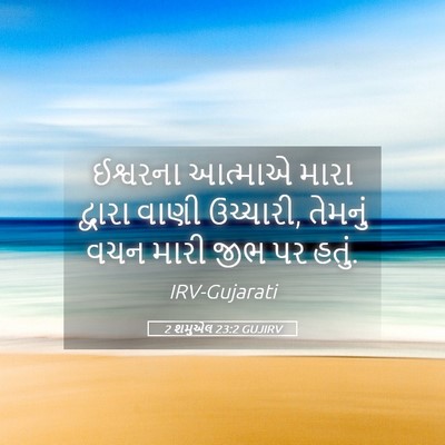 Picture 05 - 2 શમુએલ 23:2 GUJIRV - ઈશ્વરના આત્માએ - Bible Verse Picture