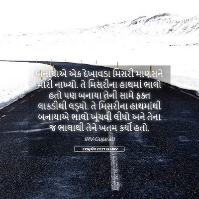 Picture 05 - 2 શમુએલ 23:21 GUJIRV - બનાયાએ એક દેખાવડા - Bible Verse Picture