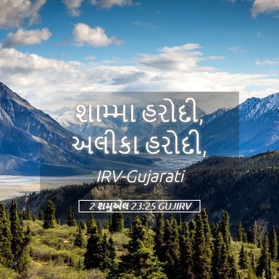 Picture 05 - 2 શમુએલ 23:25 GUJIRV - શામ્મા હરોદી, - Bible Verse Picture