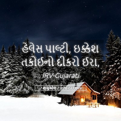 Picture 05 - 2 શમુએલ 23:26 GUJIRV - હેલેસ પાલ્ટી, - Bible Verse Picture