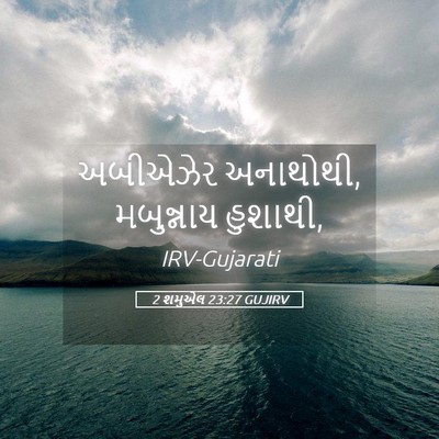 Picture 05 - 2 શમુએલ 23:27 GUJIRV - અબીએઝેર અનાથોથી, - Bible Verse Picture