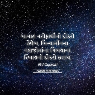 Picture 05 - 2 શમુએલ 23:29 GUJIRV - બાનાહ નટોફાથીનો - Bible Verse Picture