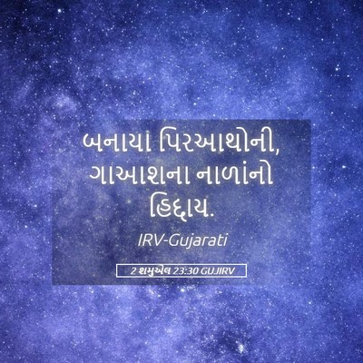 Picture 05 - 2 શમુએલ 23:30 GUJIRV - બનાયા પિરઆથોની, - Bible Verse Picture