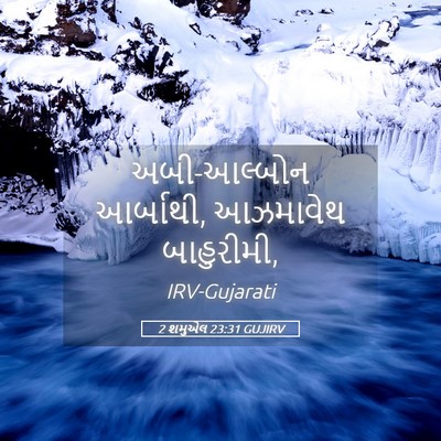 Picture 05 - 2 શમુએલ 23:31 GUJIRV - અબી-આલ્બોન - Bible Verse Picture