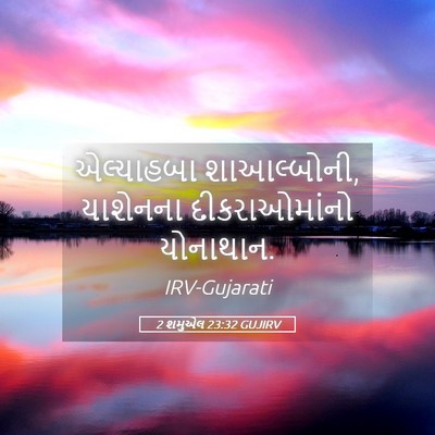 Picture 05 - 2 શમુએલ 23:32 GUJIRV - એલ્યાહબા - Bible Verse Picture