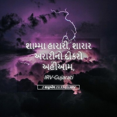Picture 05 - 2 શમુએલ 23:33 GUJIRV - શામ્મા હારારી, - Bible Verse Picture