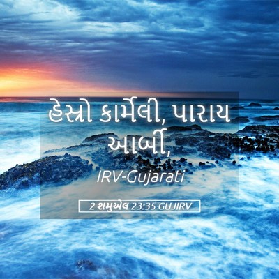 Picture 05 - 2 શમુએલ 23:35 GUJIRV - હેસ્રો કાર્મેલી, - Bible Verse Picture