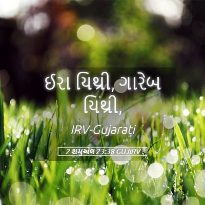 Picture 05 - 2 શમુએલ 23:38 GUJIRV - ઈરા યિથ્રી, ગારેબ - Bible Verse Picture
