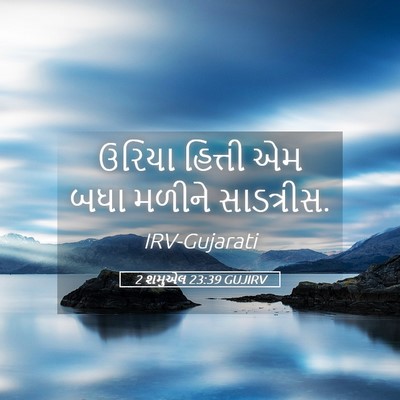Picture 05 - 2 શમુએલ 23:39 GUJIRV - ઉરિયા હિત્તી એમ - Bible Verse Picture