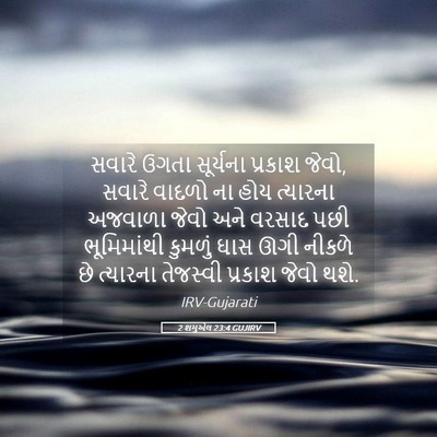 Picture 05 - 2 શમુએલ 23:4 GUJIRV - સવારે ઉગતા - Bible Verse Picture