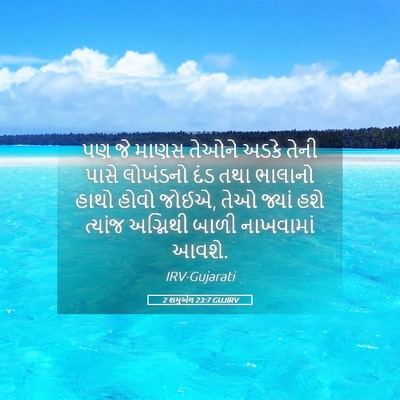 Picture 05 - 2 શમુએલ 23:7 GUJIRV - પણ જે માણસ તેઓને - Bible Verse Picture