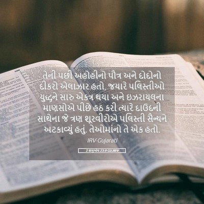 Picture 05 - 2 શમુએલ 23:9 GUJIRV - તેની પછી અહોહીનો - Bible Verse Picture