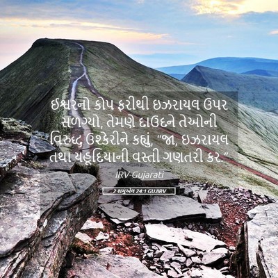 Picture 05 - 2 શમુએલ 24:1 GUJIRV - ઈશ્વરનો કોપ ફરીથી - Bible Verse Picture