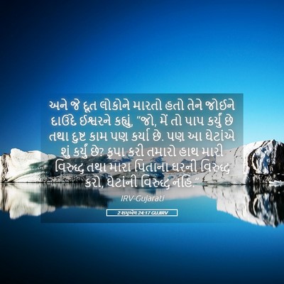 Picture 05 - 2 શમુએલ 24:17 GUJIRV - અને જે દૂત લોકોને - Bible Verse Picture